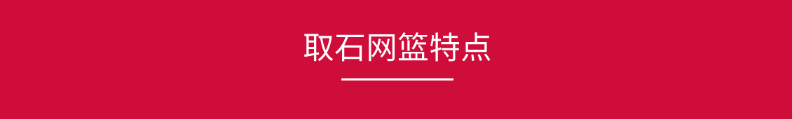 取石球籃_03.jpg
