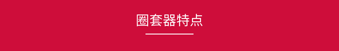 圈套器_03.jpg