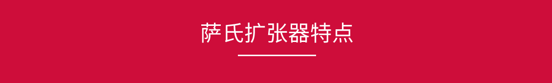 薩氏擴(kuò)張器_03.jpg