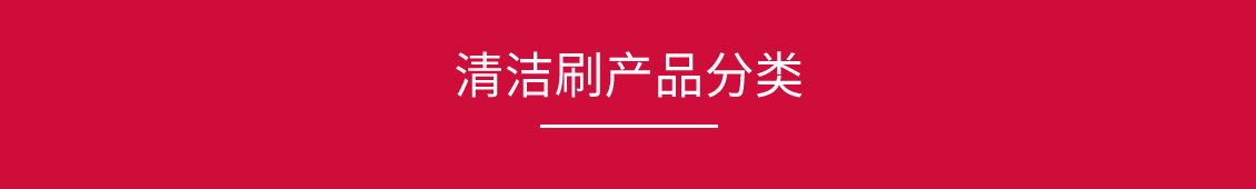 清潔刷_03.jpg